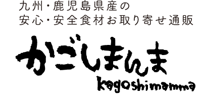 かごしまんまだより 九州野菜 九州食材 通販 宅配 かごしまんま