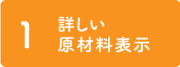 かごしまんまについて,1詳しい原材料表示