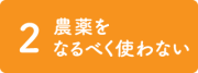 かごしまんまについて,2農薬をなるべく使わない