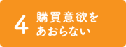 かごしまんまについて,4購買意欲をあおらない